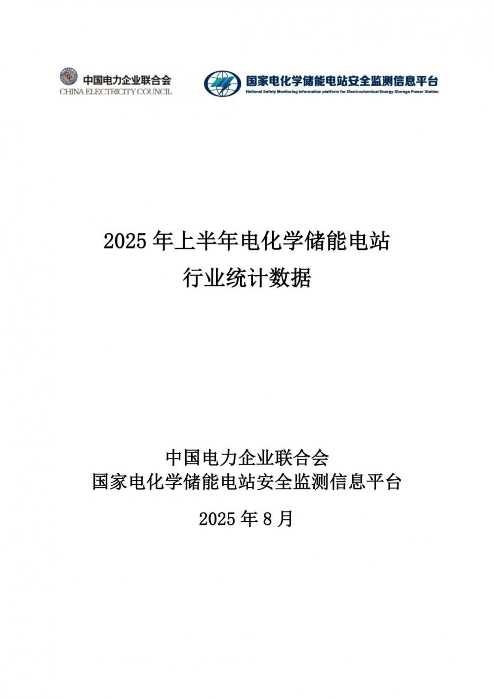 中电联发布《2025年上半年电化学储能电站行业统计数据》，五大发电集团储能新增总装机3.31GW、占24.19%
