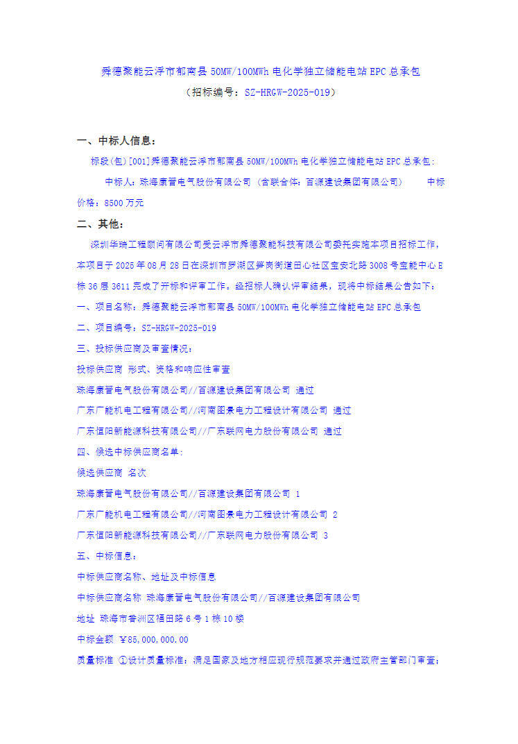 中标 | 0.85元/Wh！广东云浮50MW/100MWh独立储能电站EPC中标公示