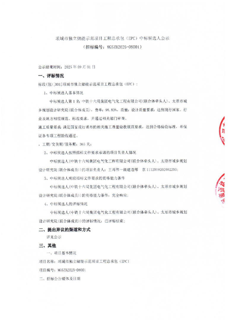 中标 | 河南周口200MW/400MWh独立储能项目EPC中标候选人公示