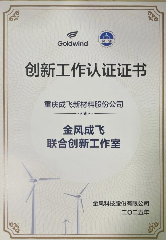 金风成飞联合创新工作室正式成立