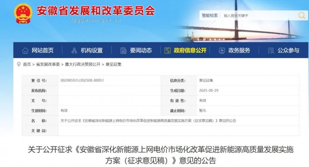 安徽136号文：《安徽省深化新能源上网电价市场化改革促进新能源高质量发展实施方案（征求意见稿）》发布