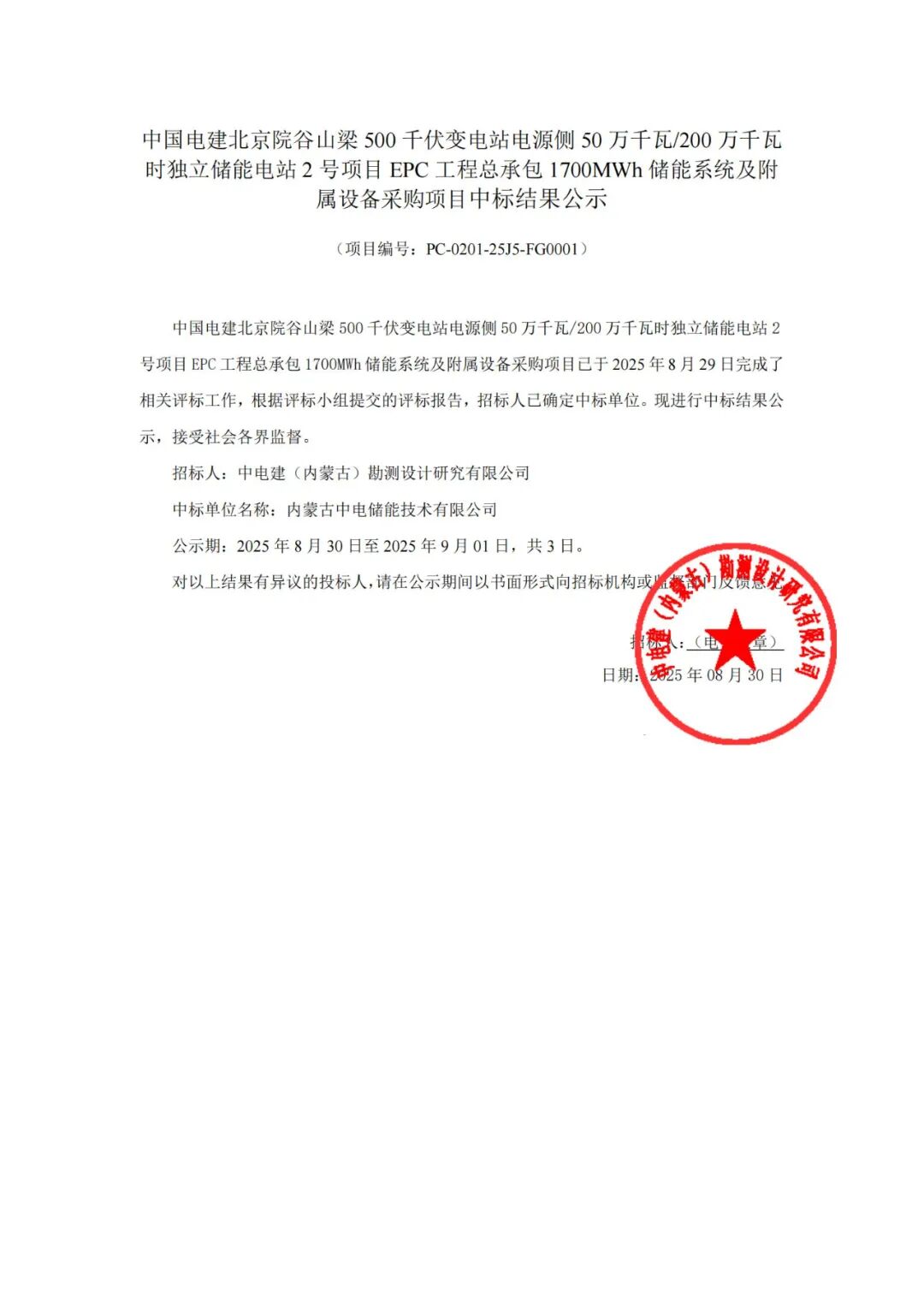 中标 | 中国电建1.7GWh储能系统采购中标人公示！