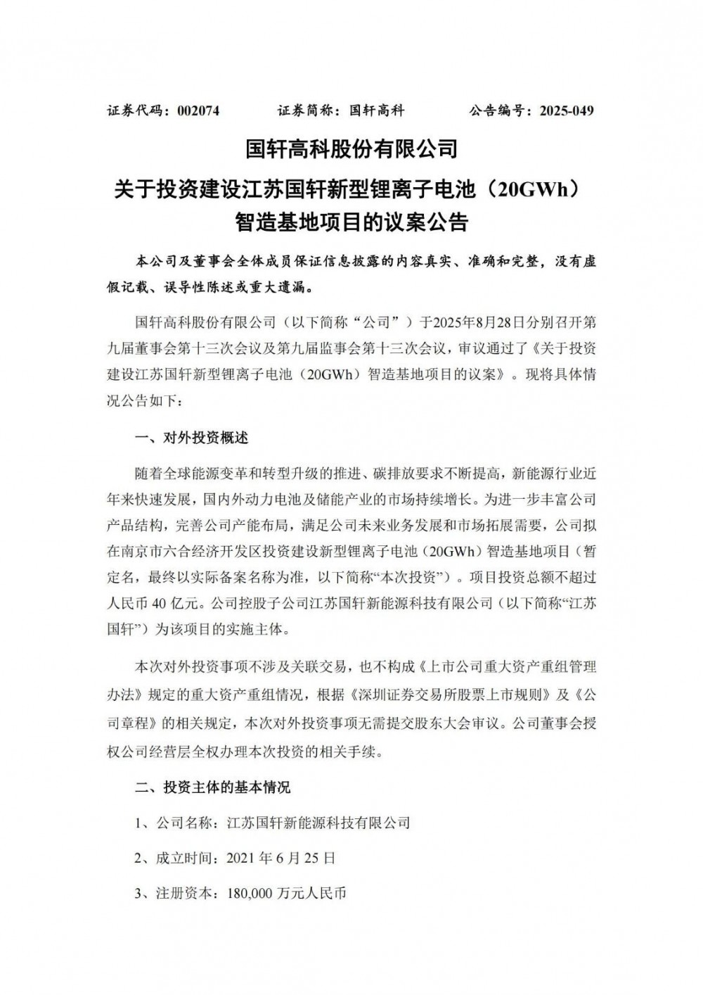 国轩高科拟在江苏投建20GWh新型锂离子电池智造基地项目