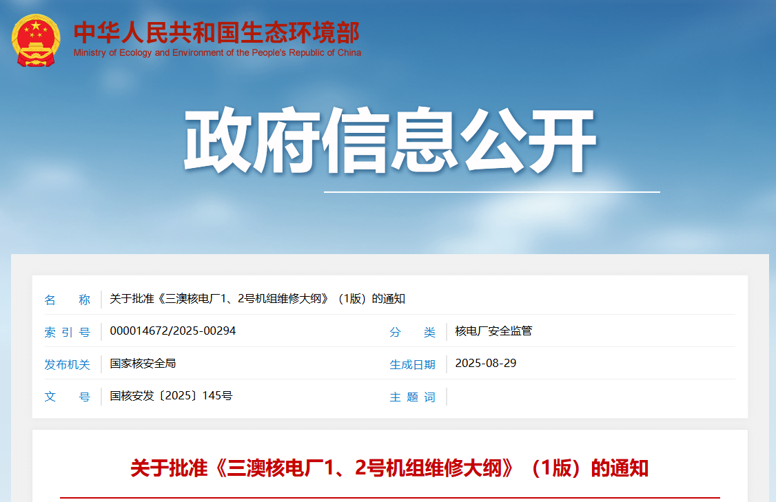 关于批准《三澳核电厂1、2号机组维修大纲》（1版）的通知