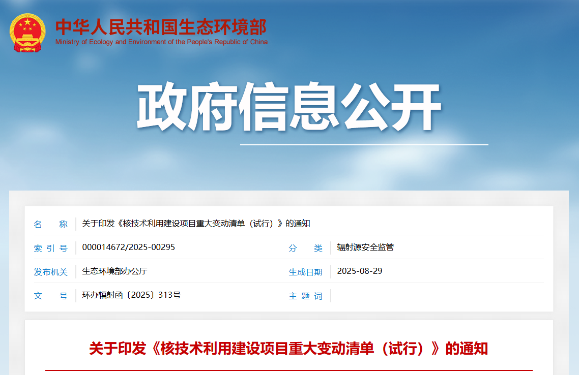 关于印发《核技术利用建设项目重大变动清单（试行）》的通知