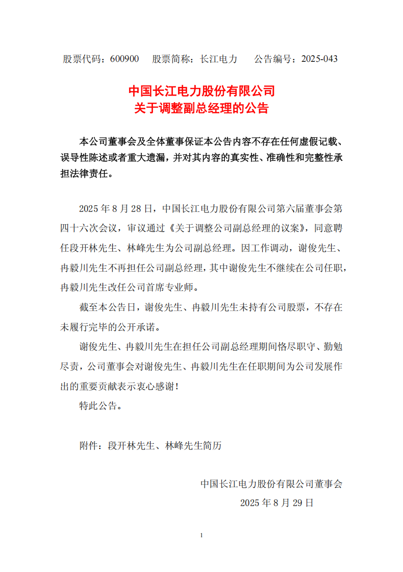 段开林、林峰任中国长江电力股份有限公司副总经理