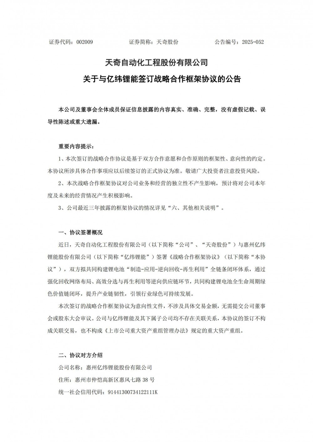 天奇股份与亿纬锂能战略合作 将共同打造覆盖全球市场的锂电池逆向供应链系统