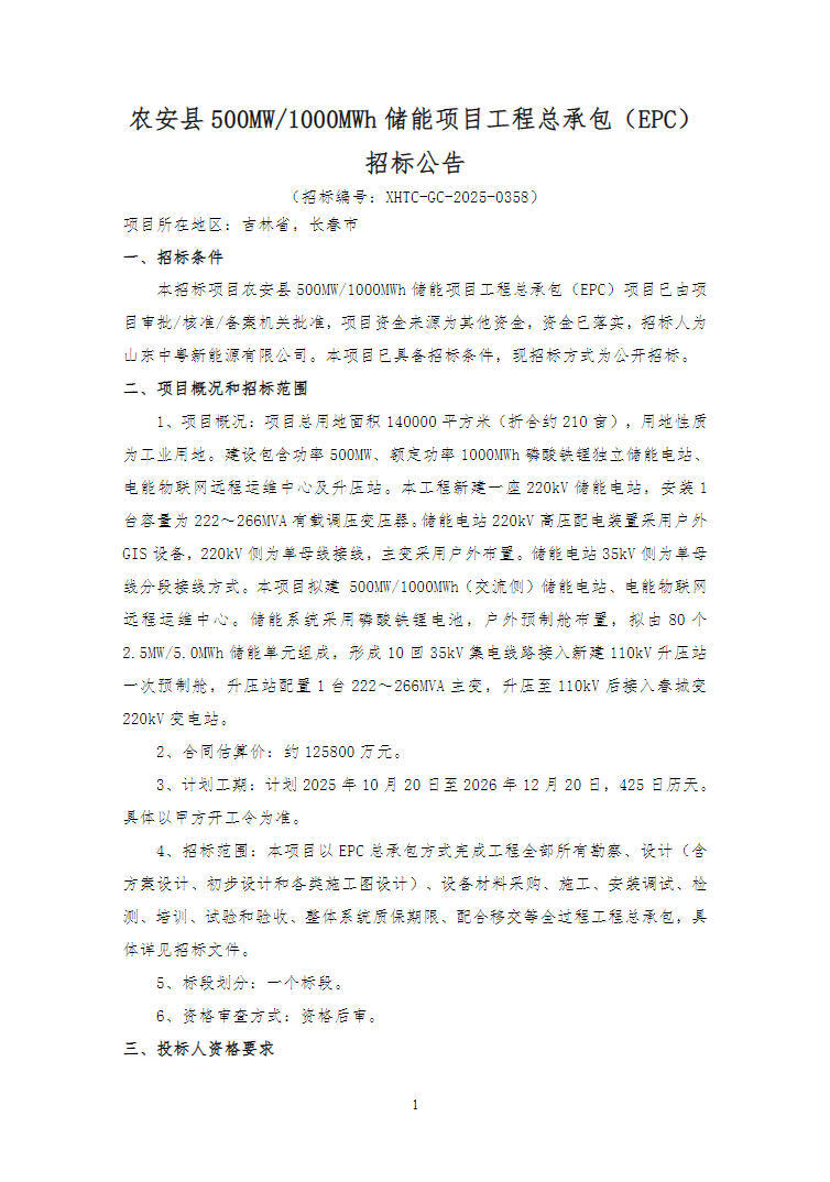 招标 | 吉林省长春市农安县500MW/1000MWh储能EPC总承包招标