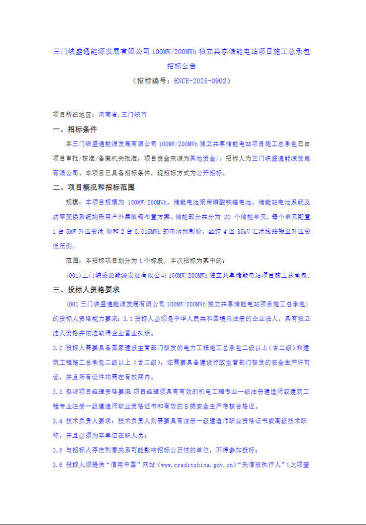 招标 | 河南三门峡100MW/200MWh独立共享储能电站项目施工总承包招标