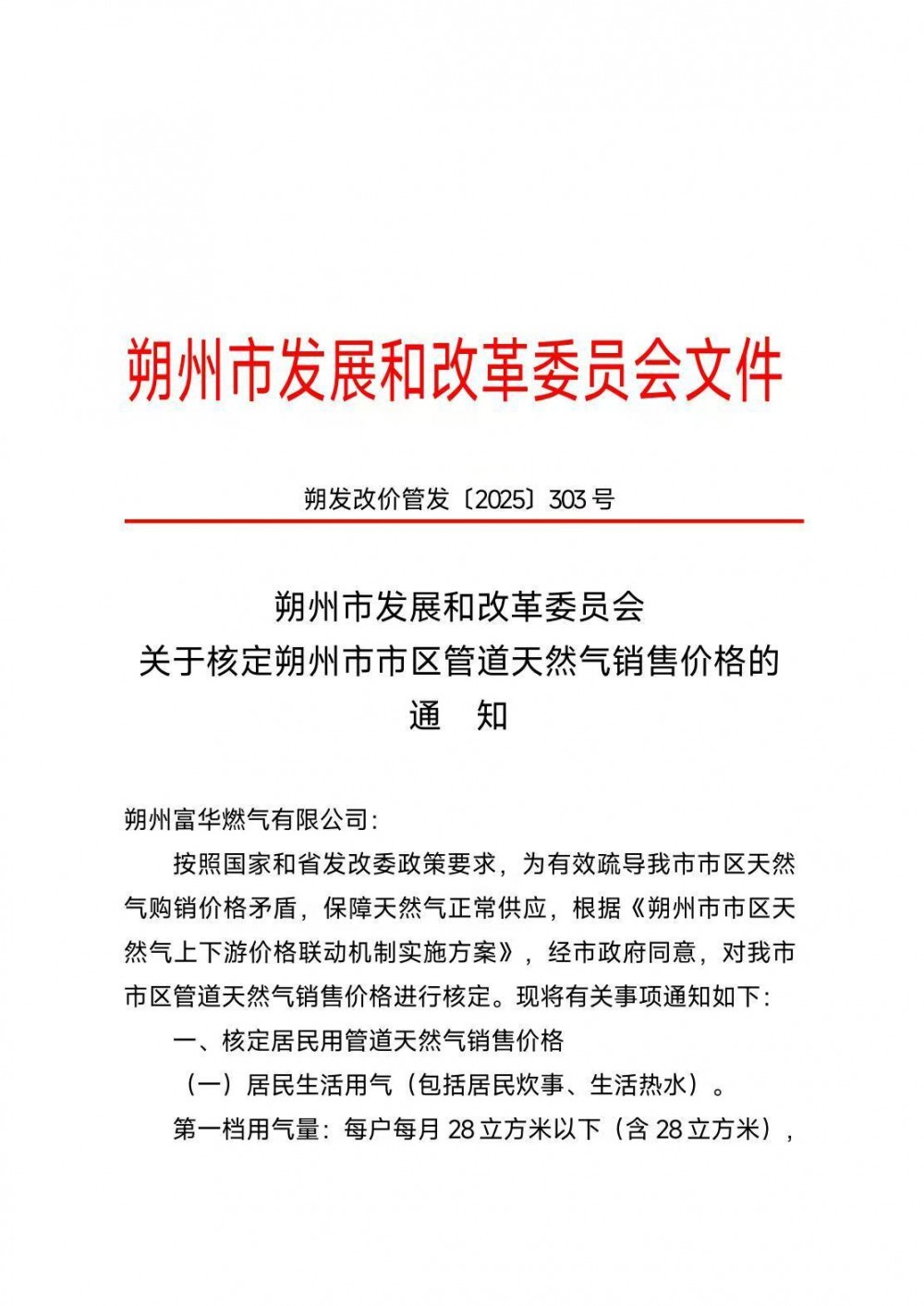 山西省朔州市发展和改革委员会关于核定朔州市市区管道天然气销售价格的通知