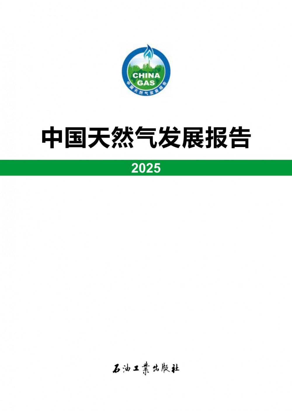 中国天然气发展报告（2025）