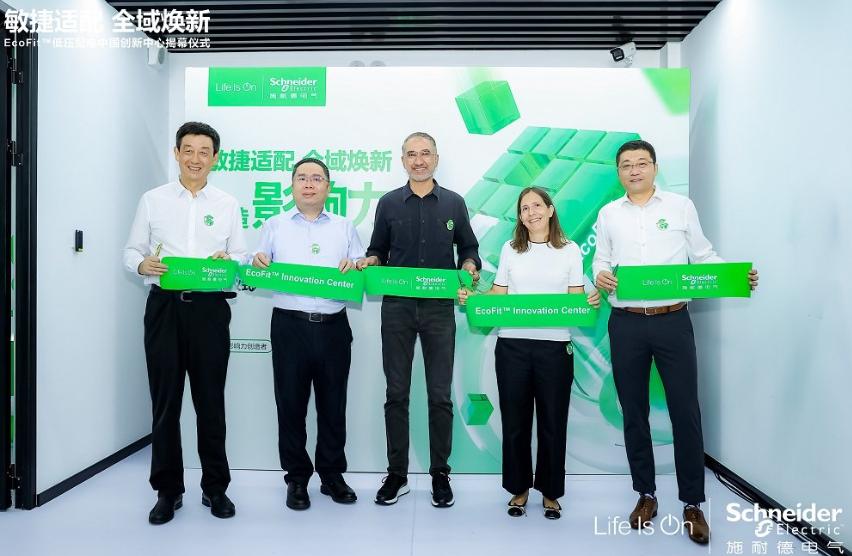 服务能力再升级，施耐德电气成立EcoFit低压配电中国创新中心