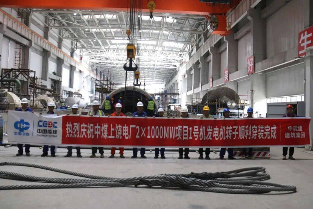 中国中煤上饶发电1号机组发电机转子穿装顺利完成