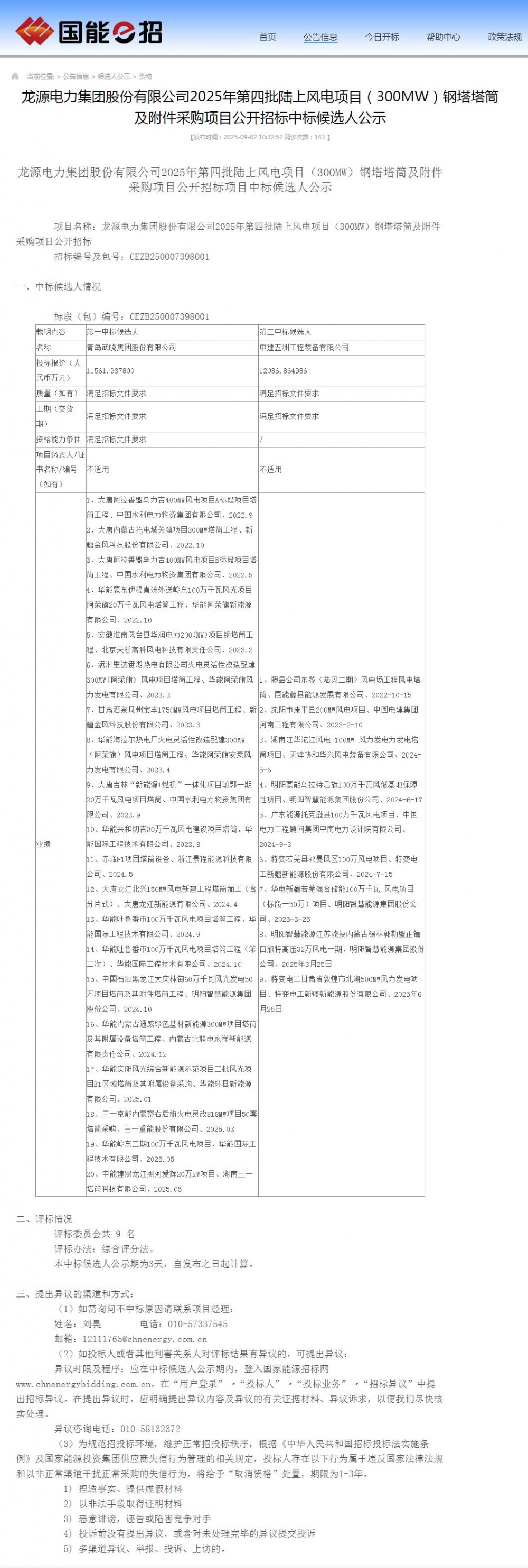 中标 | 国家能源集团300MW风电塔筒中标候选人公示！