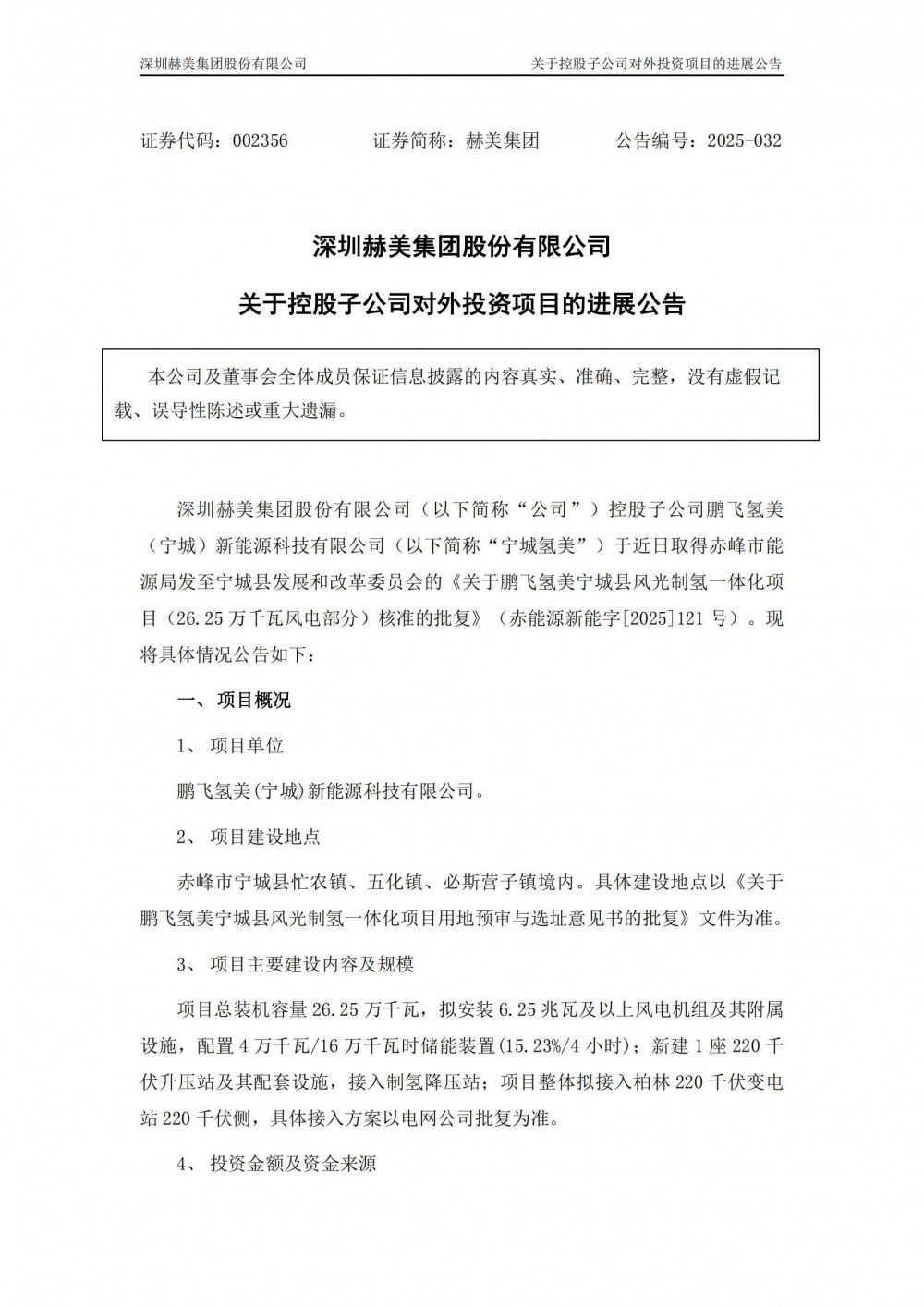 赫美集团内蒙古262.5MW风电项目获核准批复！