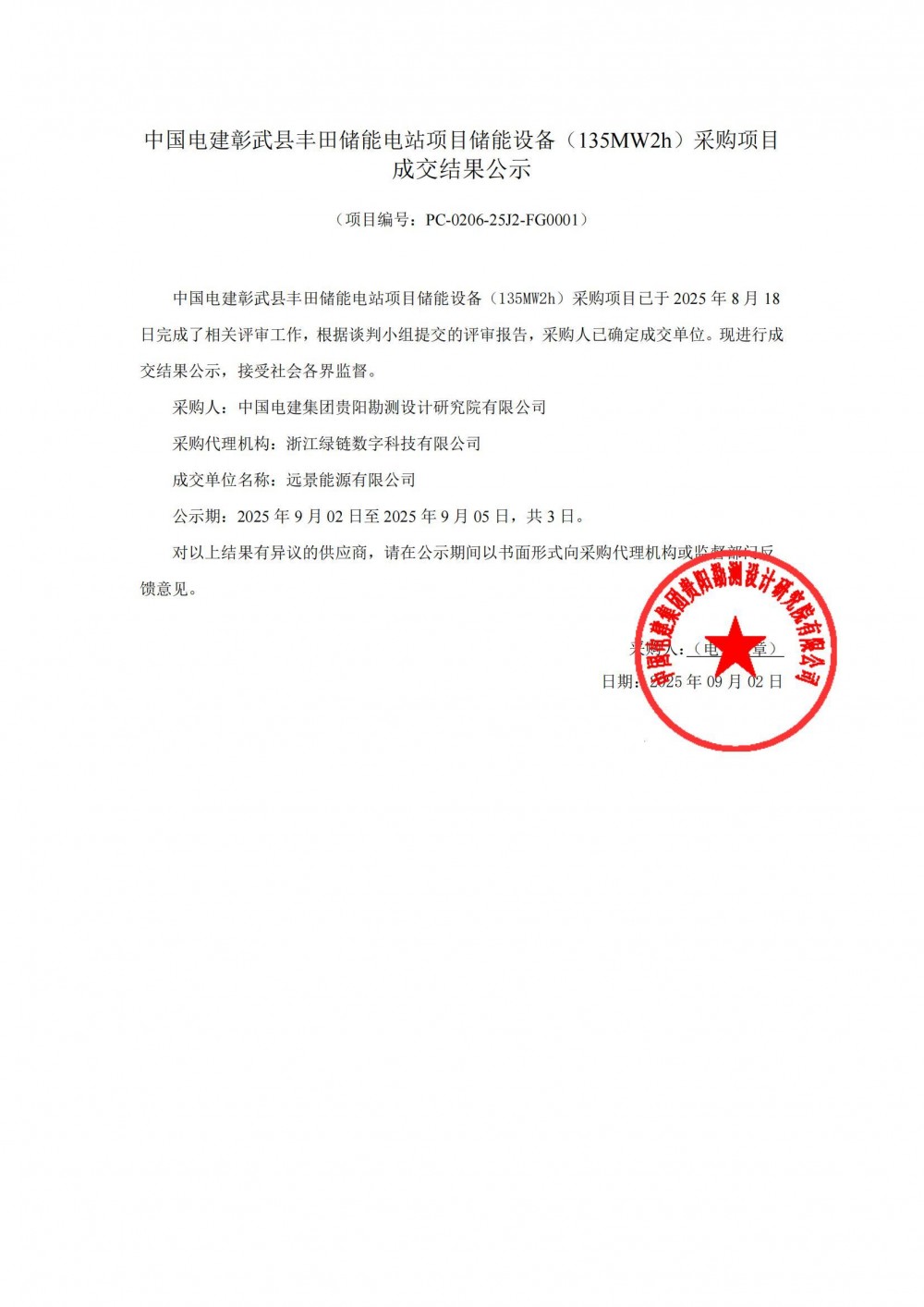 中标 | 远景能源中标辽宁阜新135MW/270MWh储能设备采购