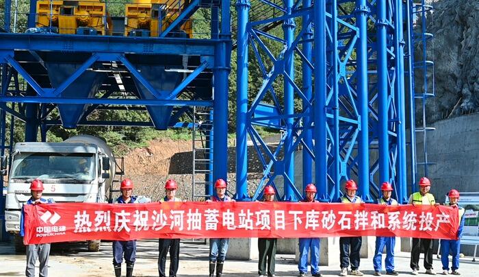沙河抽蓄电站项目下库砂石拌和系统建成投产