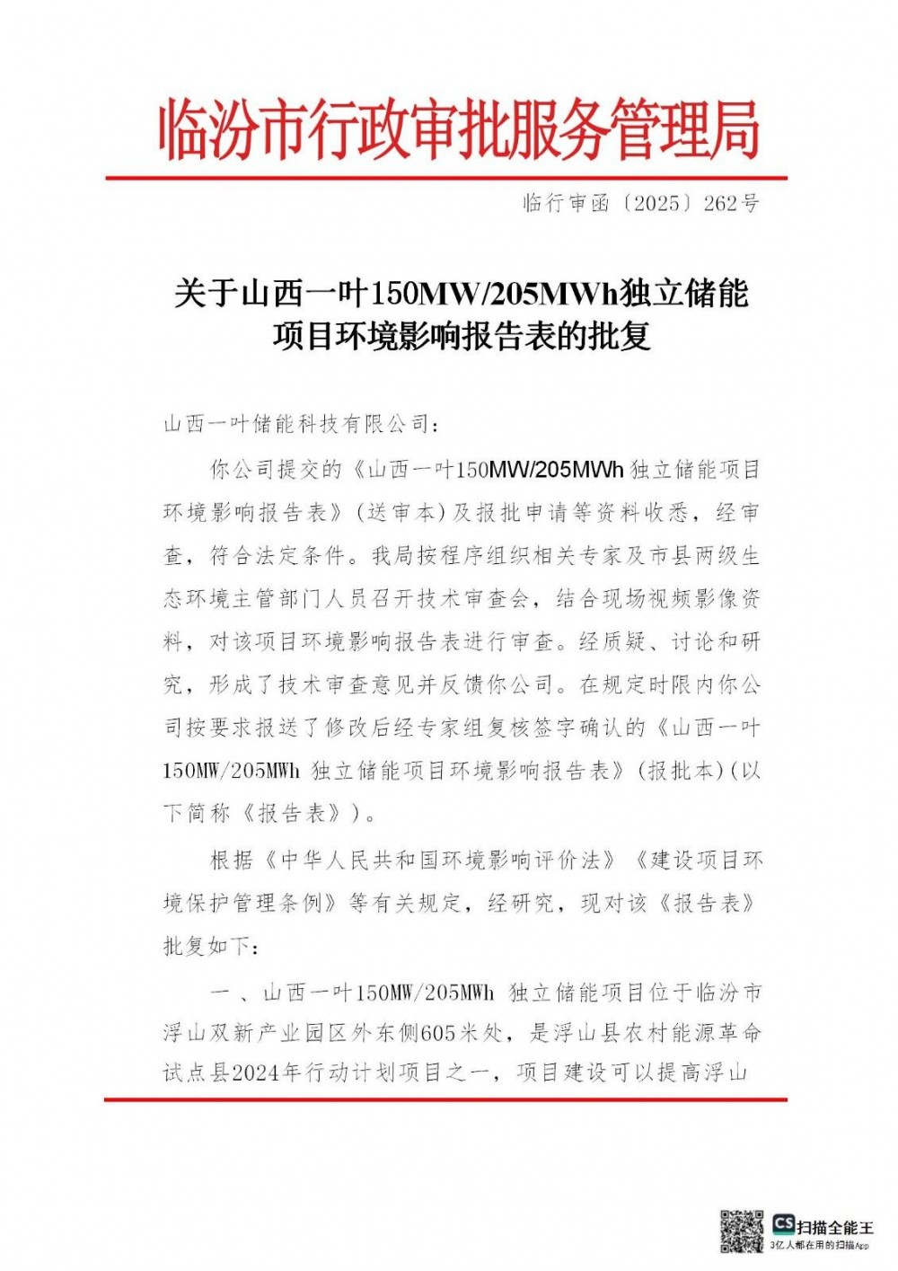 山西一叶150MW205MWh独立储能项目环评公示