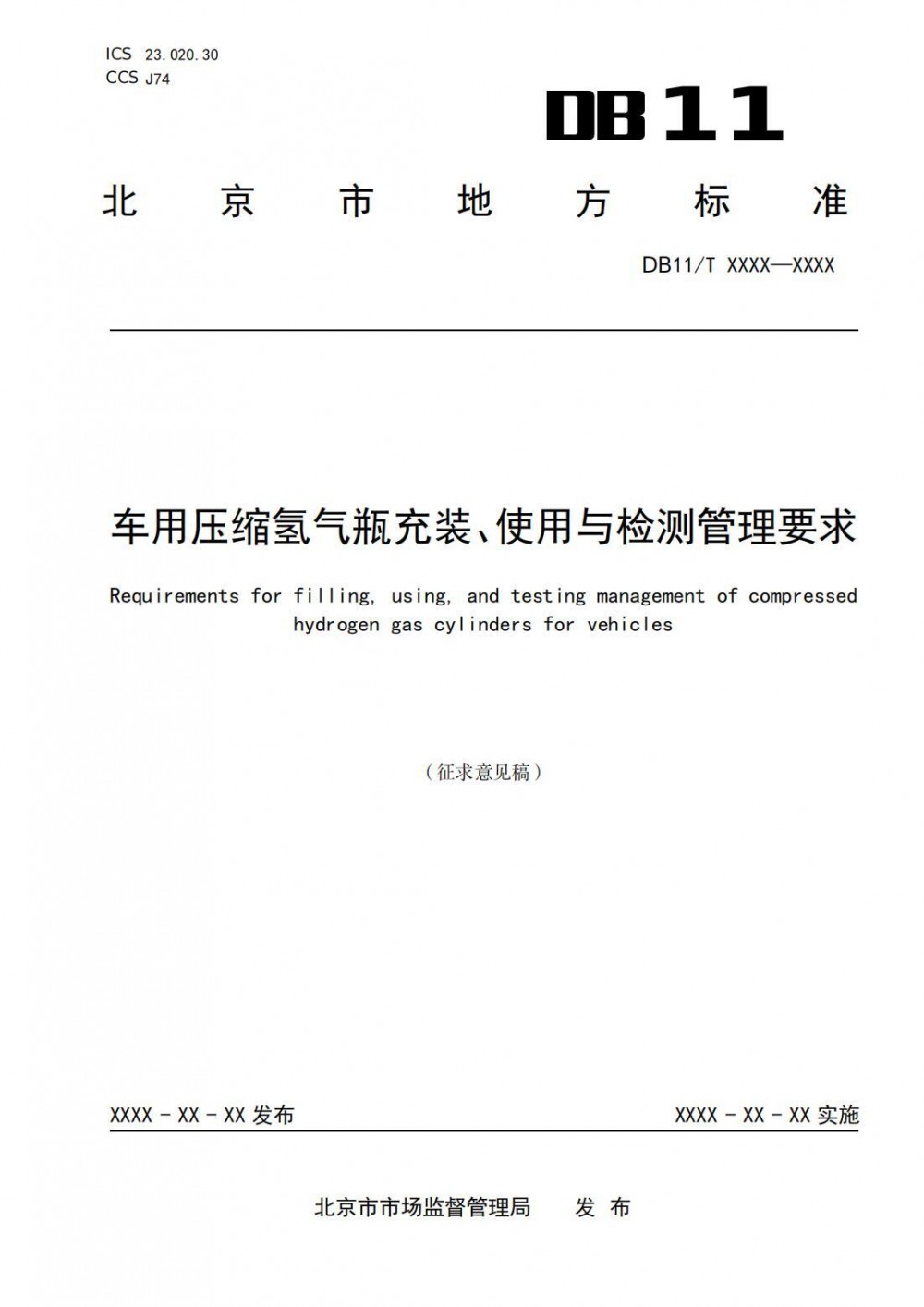 北京市地方标准《车用压缩氢气瓶充装、使用与检测管理要求》征求意见