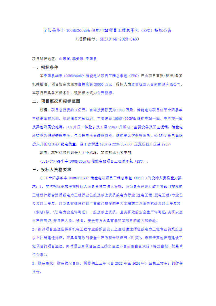招标 | 1.5元/Wh！山东省泰安市宁阳县100MW/200MWh储能EPC招标