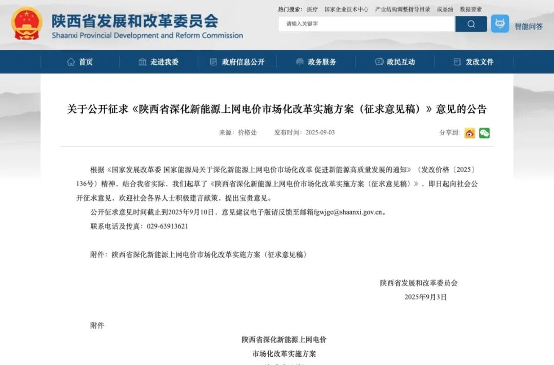 陕西“136号文”征求意见！首次竞价区间0.3545-0.18元/千瓦时！