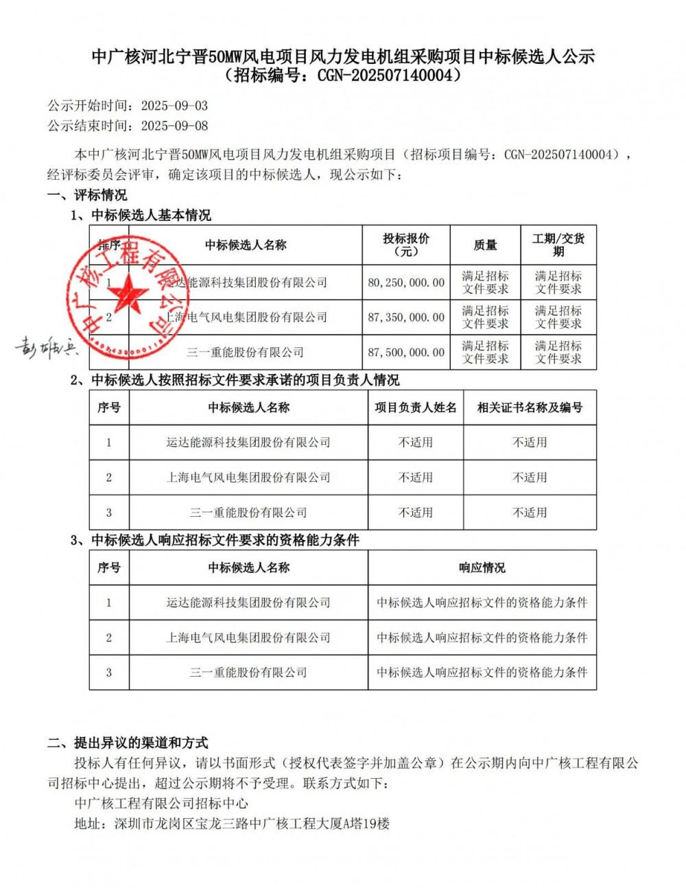 中标 | 中广核河北50MW风电项目中标候选人公示！