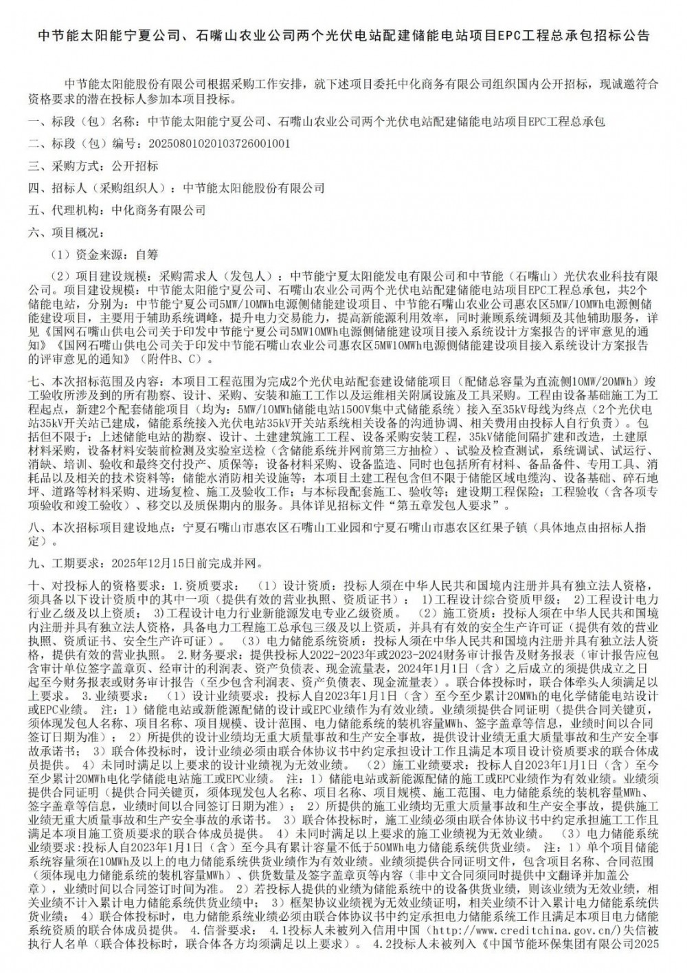 招标 | 10MW/20MWh！中节能太阳能宁夏两个光伏电站配建储能电站EPC招标