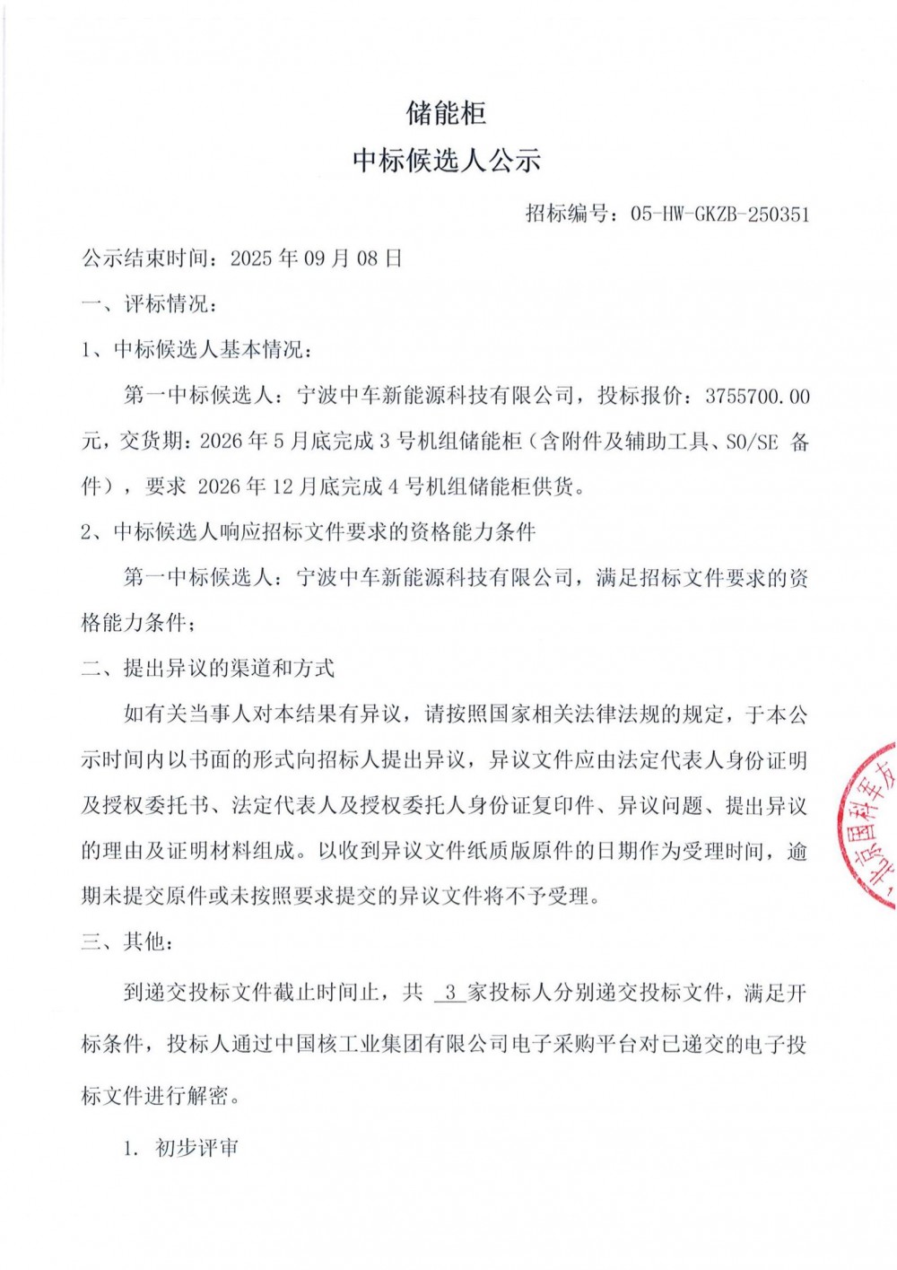 中标 | 中核超级电容系统储能柜中标候选人公示