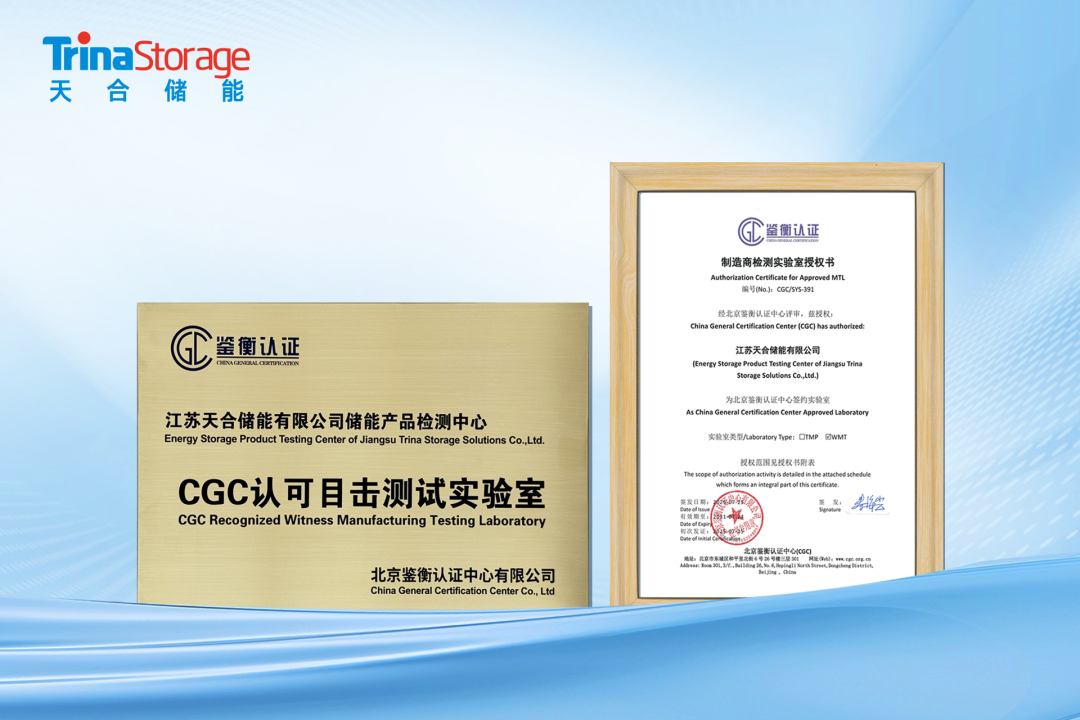 天合储能顺利通过鉴衡目击实验室资质认可，助力储能产品加速迈向全球市场