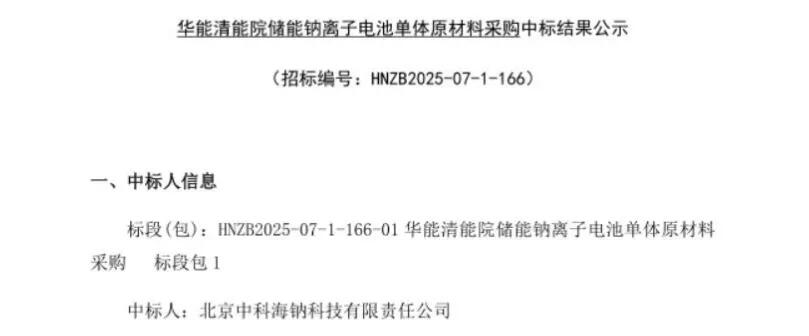 中标 | 中科海钠中标20MWh钠离子电池储能项目