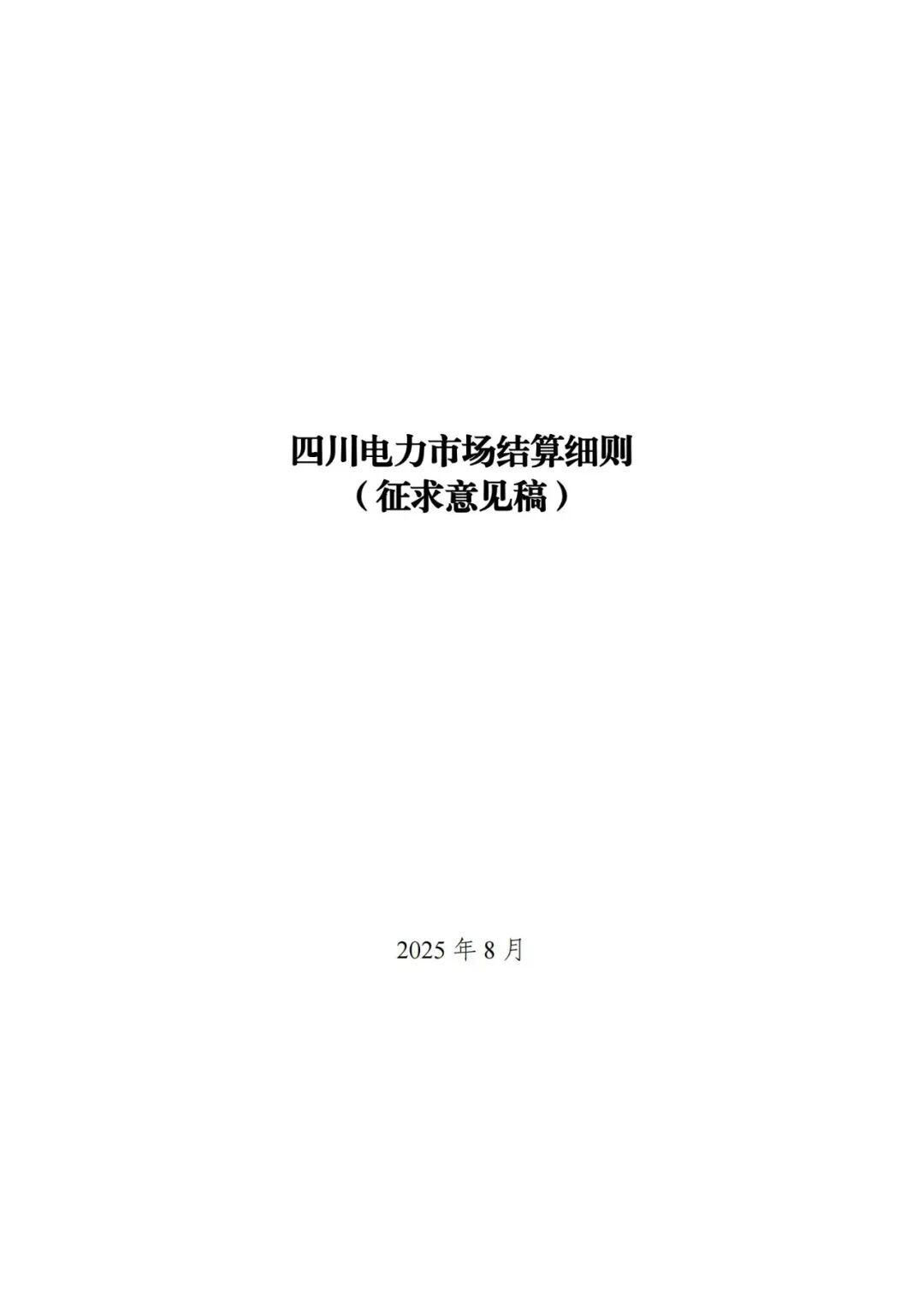 独立储能充放电量按15分钟系统电价结算！《四川电力市场结算细则（征求意见稿）》发布！