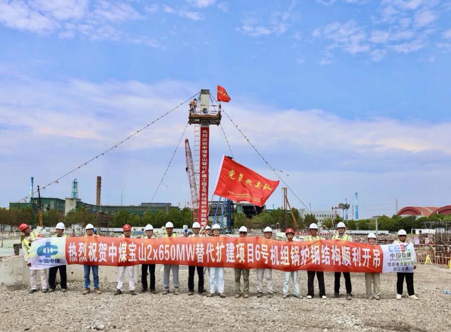 锅炉钢架顺利开吊！中国能建中电工程华东院总承包的中煤宝山2×65万千瓦超超临界煤电（煤气掺烧）替代扩建项目