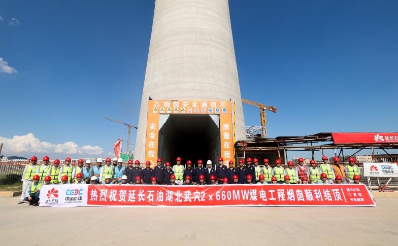 中国能建东电三公司烟塔公司承建的延长石油湖北武穴2×660兆瓦煤电工程烟囱顺利结顶