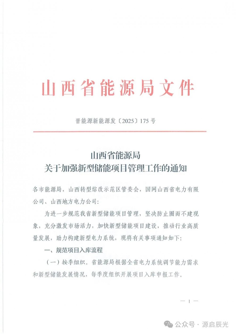 山西加强新型储能项目管理：清理圈而不建项目、盘活部分存量项目！入库项目在建设和并网后5年内不得转让！