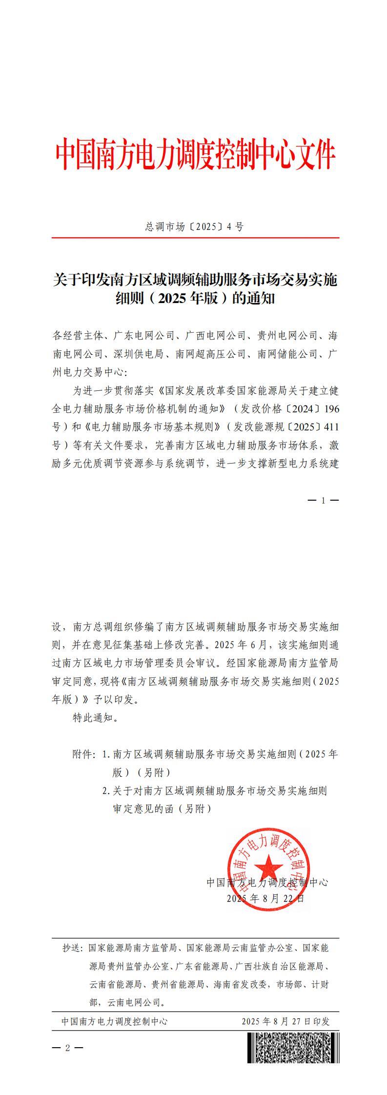 引入边际替代率系数、体现独立储能竞争差异！南方调频辅助服务市场细则印发