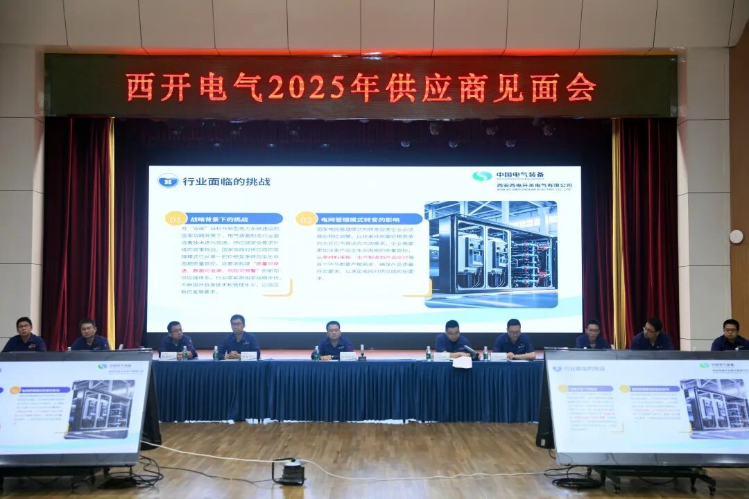 西开电气2025年供应商见面会圆满举行