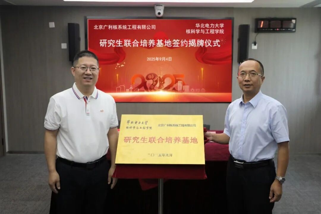 校企共建！广利核公司与华北电力大学核科学与工程学院签约揭牌研究生培养基地