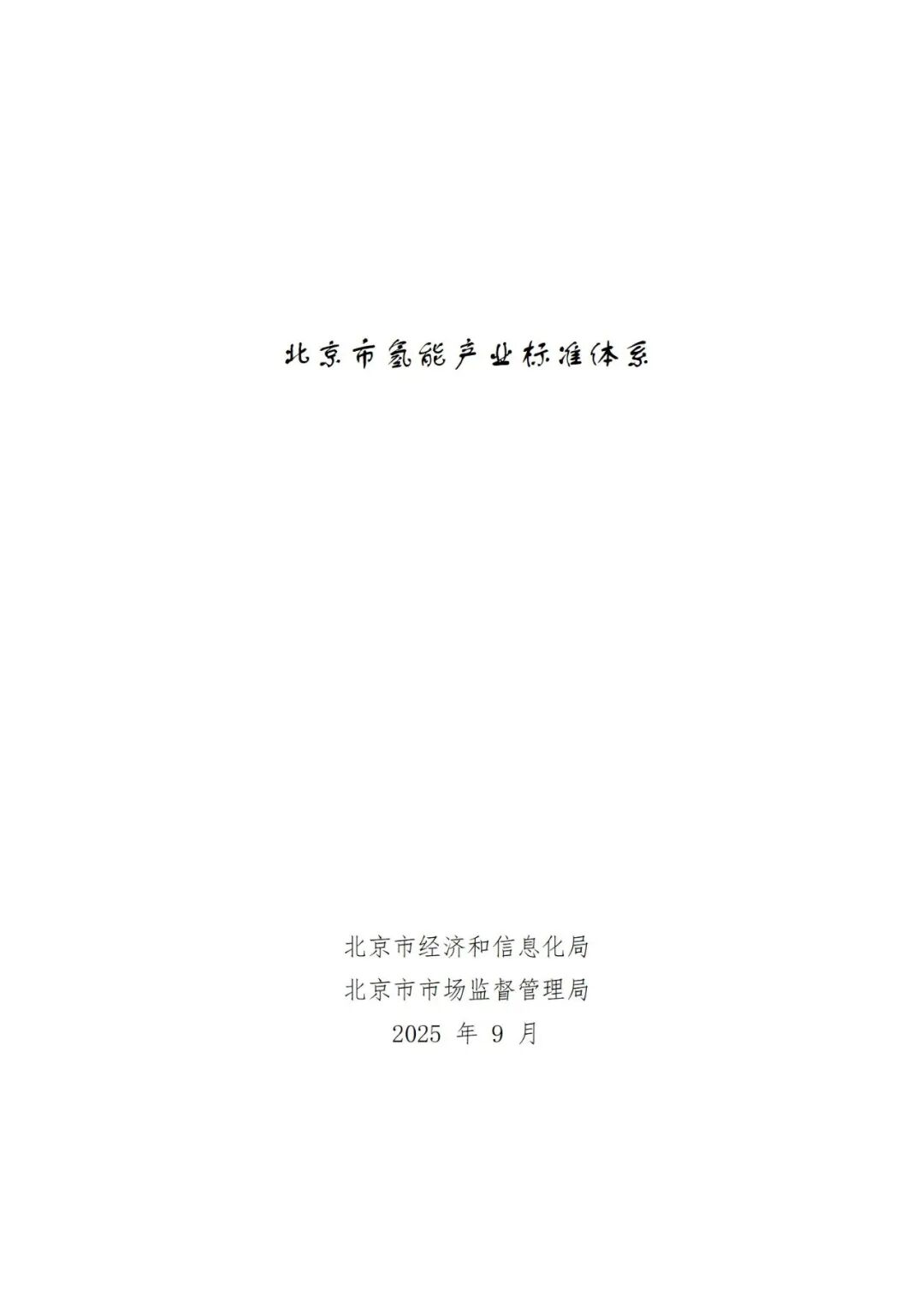 北京市经济和信息化局 北京市市场监督管理局关于印发 《北京市氢能产业标准体系》的通知