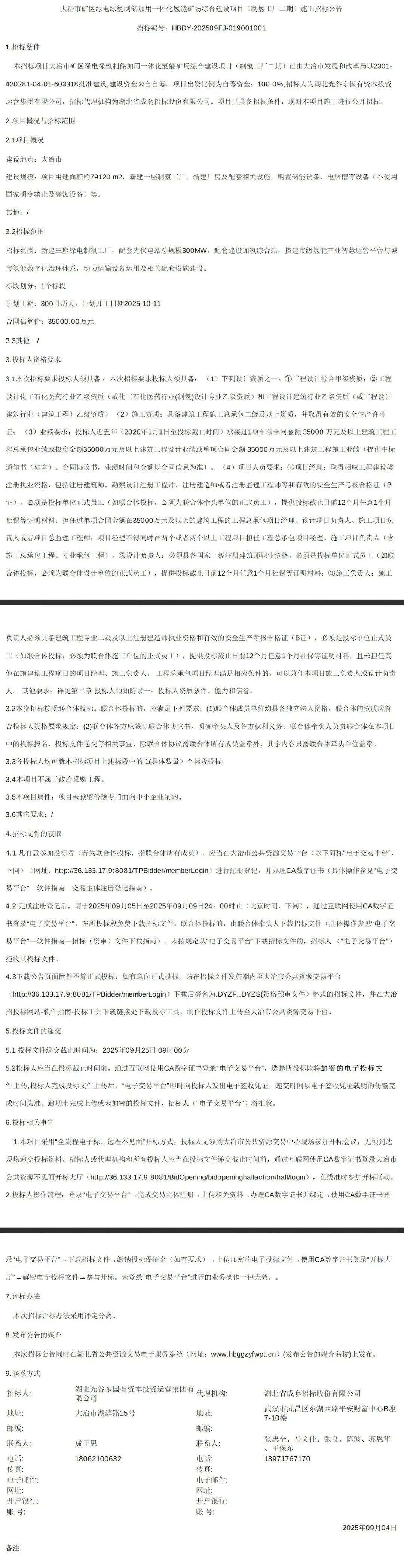 招标 | 10月开工！湖北大冶市矿区绿电绿氢制储项目