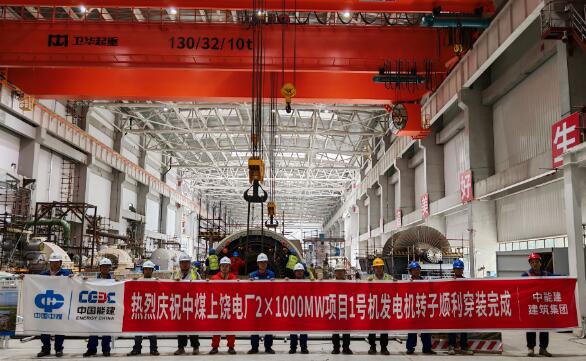 中国能建建筑集团承建的江西上饶百万发电厂1号机发电机转子穿装完成