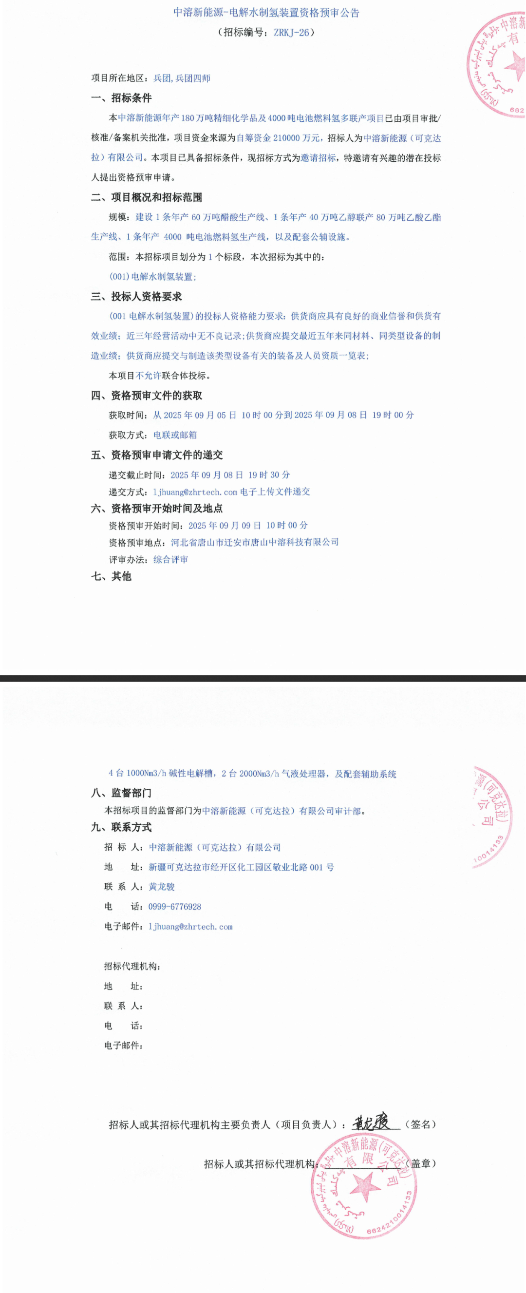 招标 | 年产4000吨电池燃料氢！中溶新能源电解水制氢装置招标