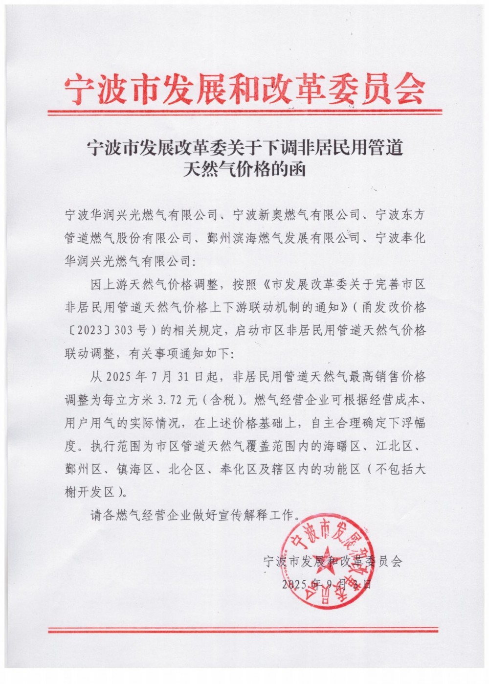 浙江省宁波市发展改革委关于下调非居民用管道天然气价格的函