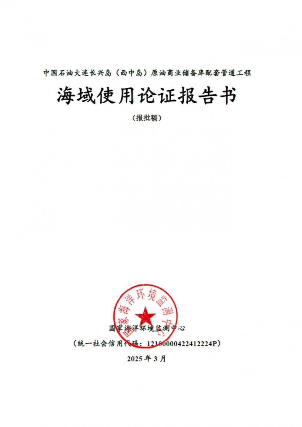 辽宁省大连市瓦房店市海洋发展局发布关于中国石油大连长兴岛（西中岛）原油商业储备库配套管道工程海域使用论证报告书的公示