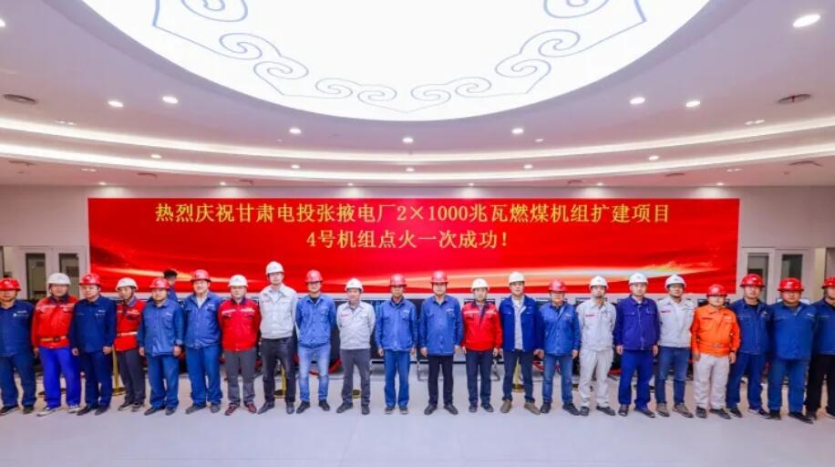 甘肃电投张掖发电公司2×1000兆瓦燃煤机组扩建项目4号机组锅炉首次点火一次成功
