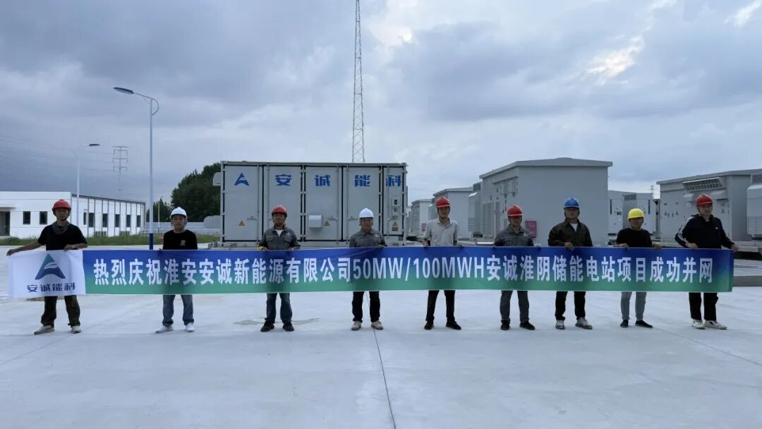 安诚淮阴50MW/100MWh储能电站成功并网