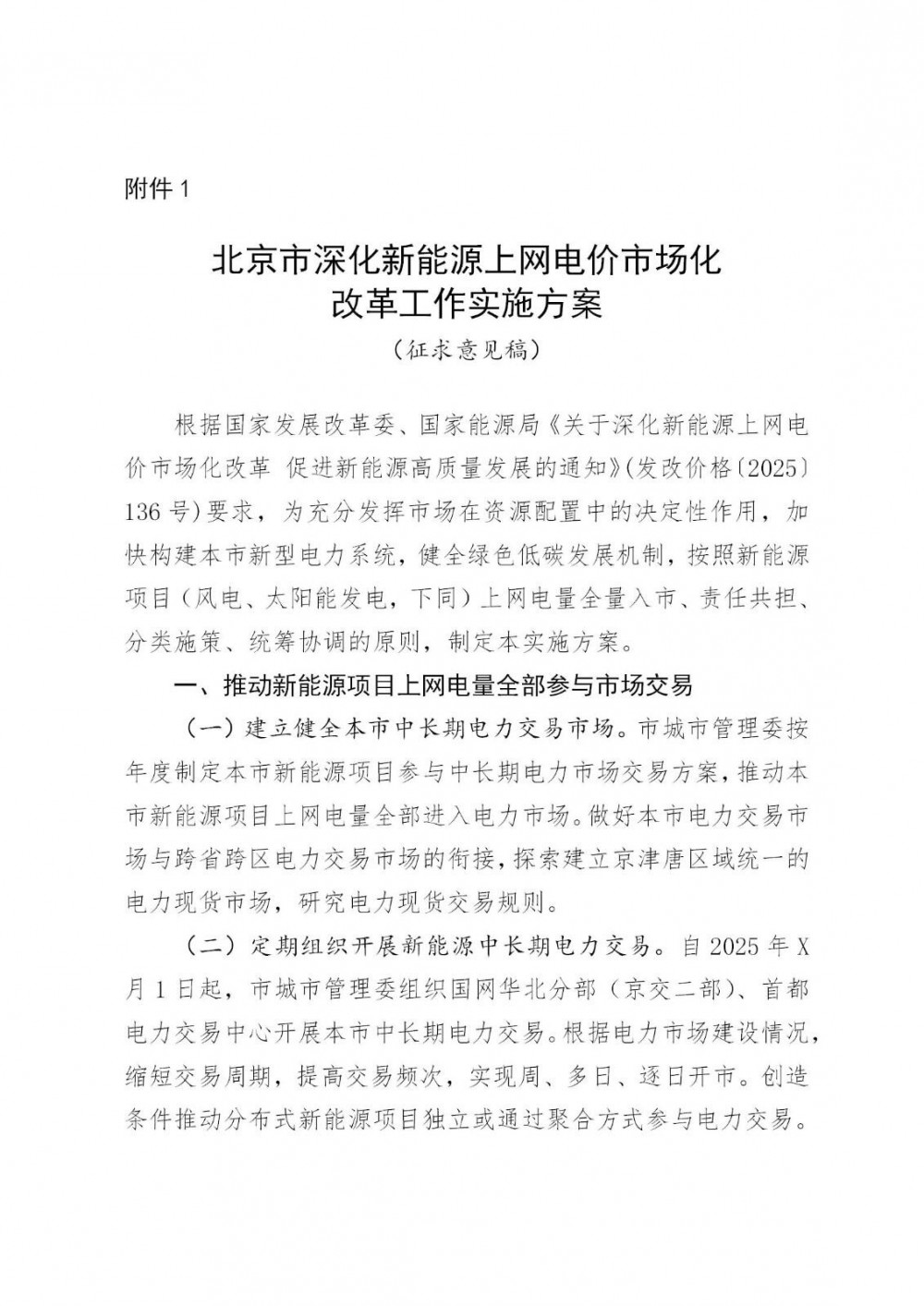 存量电价0.3598元/度，增量执行期限12年！北京136号实施细则征求意见