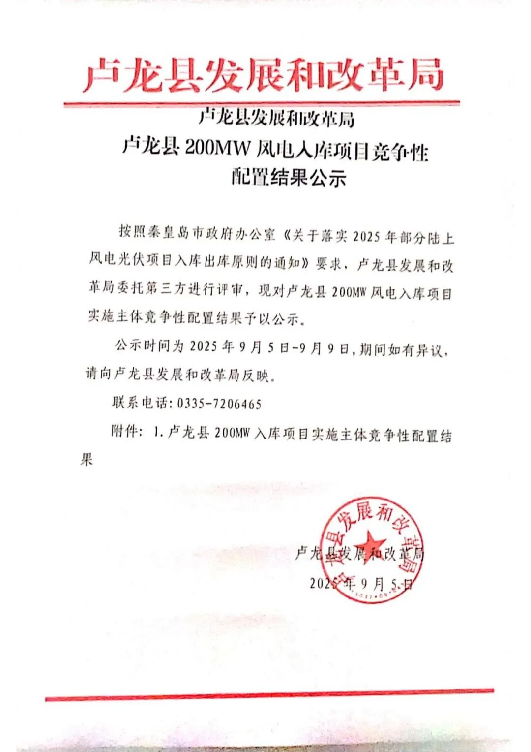 华能中选河北卢龙县200MW风电项目！