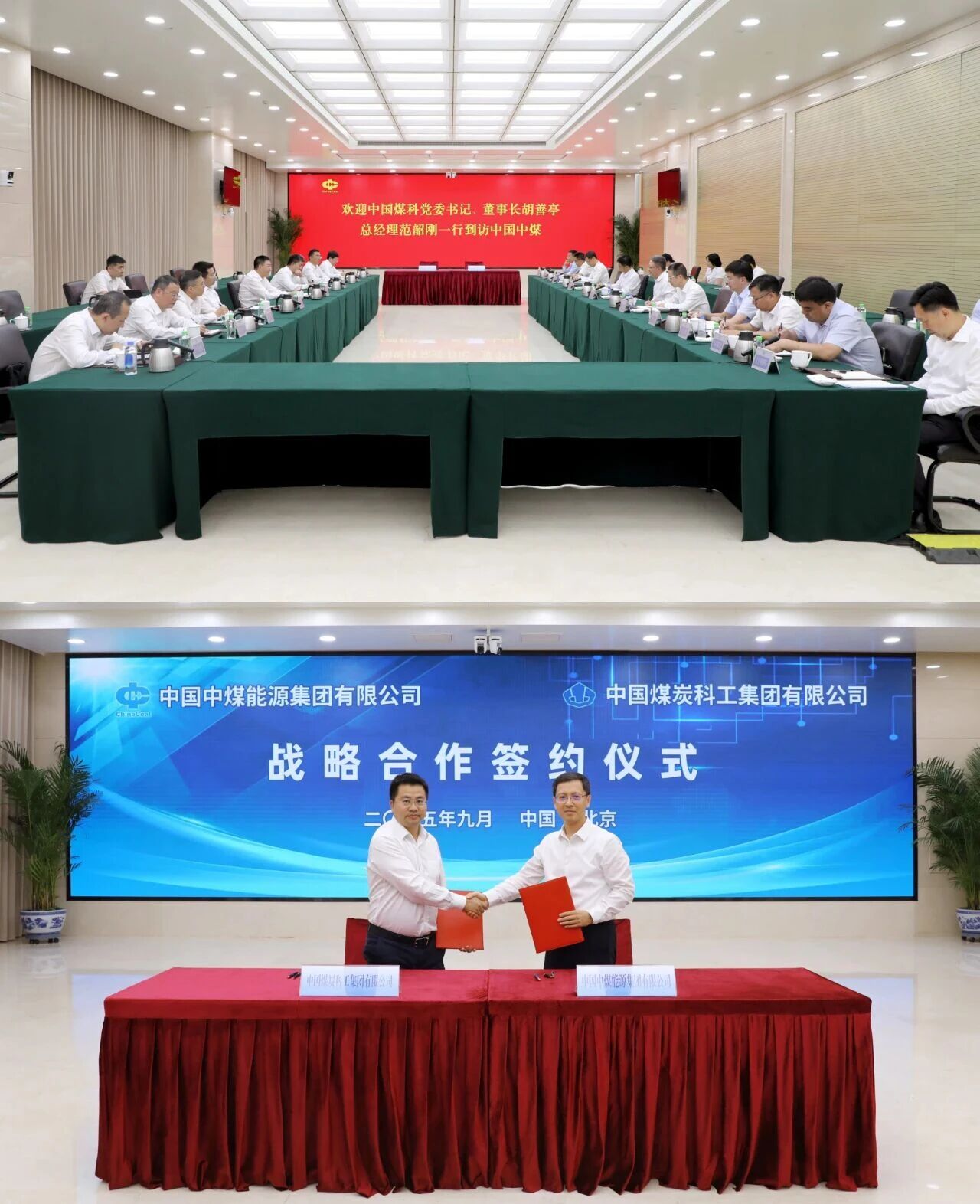 中国煤科与中国中煤签署战略合作协议