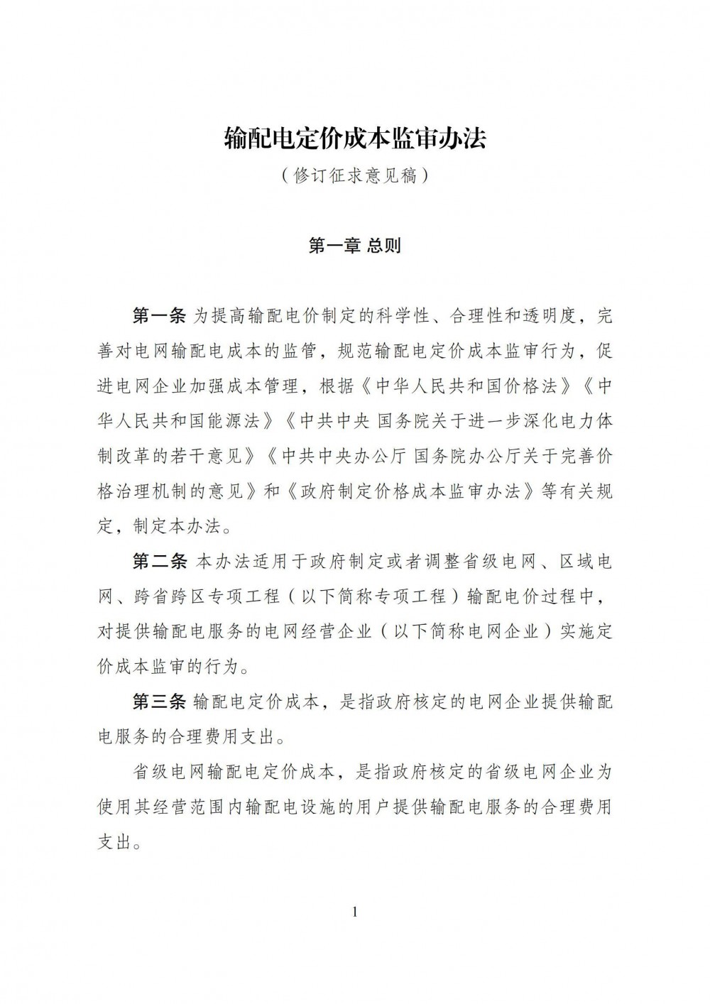 新型储能不计入输配电成本！国家发改委就发输配电价定价办法征求意见