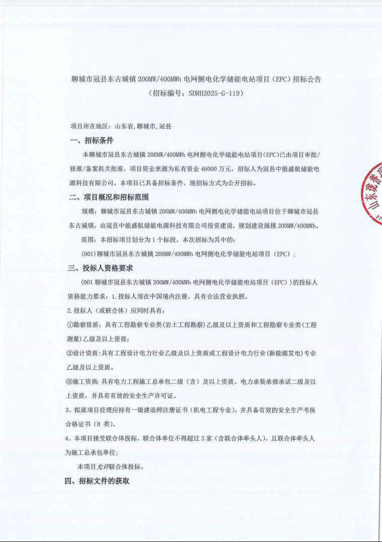 招标 | 1.15元/Wh！山东聊城200MW/400MWh电网侧储能电站EPC招标